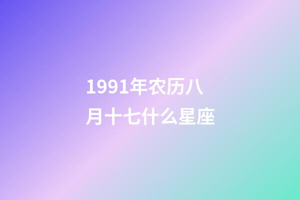 1991年农历八月十七什么星座-第1张-星座运势-玄机派