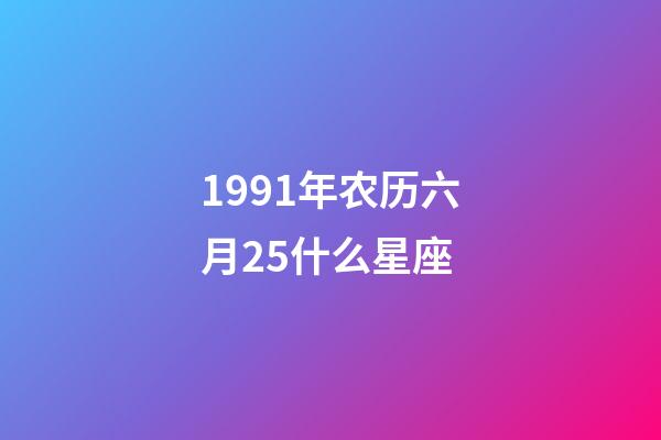 1991年农历六月25什么星座-第1张-星座运势-玄机派