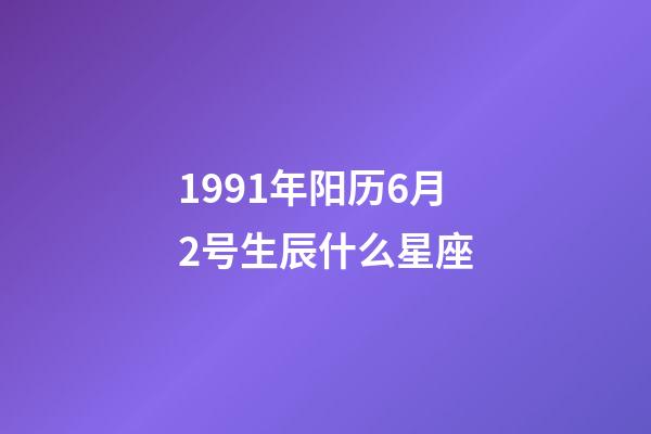 1991年阳历6月2号生辰什么星座-第1张-星座运势-玄机派