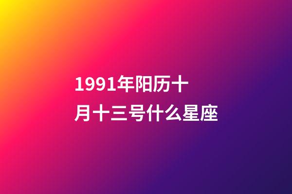 1991年阳历十月十三号什么星座-第1张-星座运势-玄机派