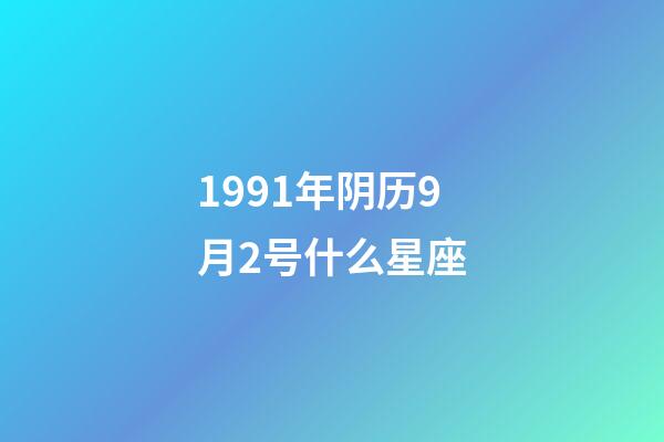1991年阴历9月2号什么星座-第1张-星座运势-玄机派