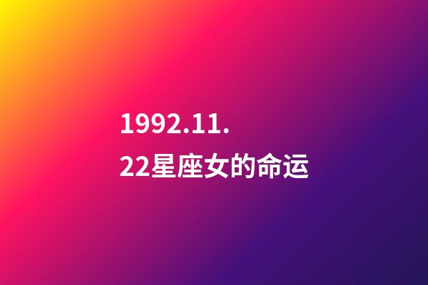 1992.11.22星座女的命运-第1张-星座运势-玄机派