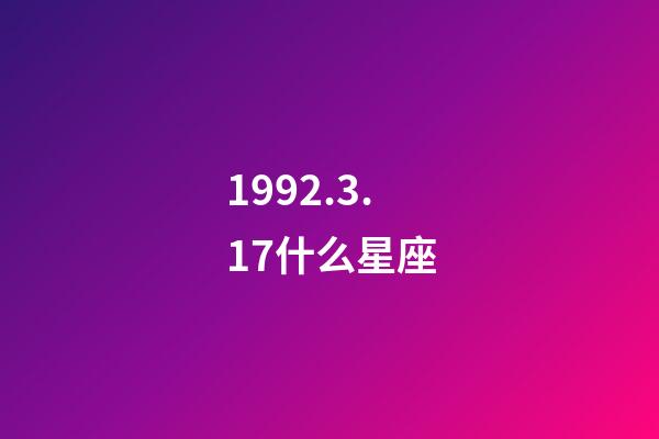 1992.3.17什么星座-第1张-星座运势-玄机派