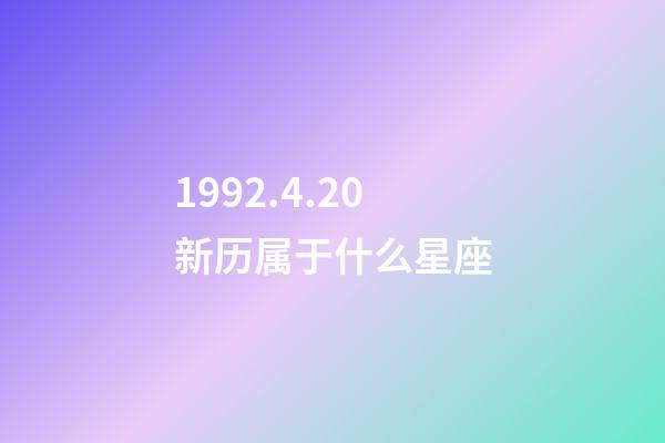 1992.4.20新历属于什么星座-第1张-星座运势-玄机派