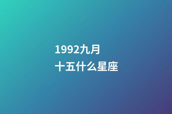 1992九月十五什么星座-第1张-星座运势-玄机派