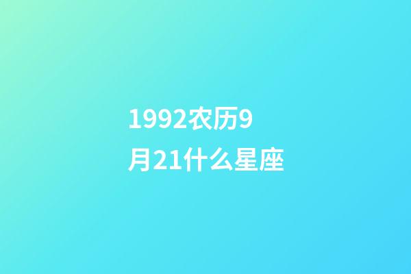 1992农历9月21什么星座-第1张-星座运势-玄机派
