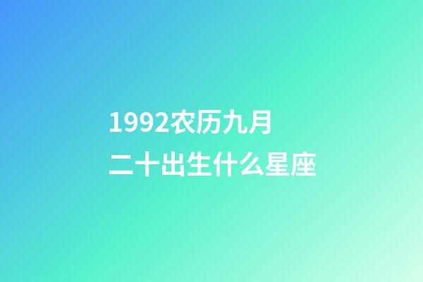 1992农历九月二十出生什么星座-第1张-星座运势-玄机派