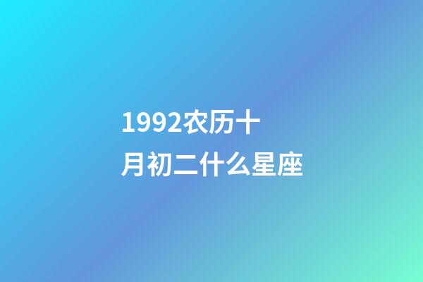 1992农历十月初二什么星座-第1张-星座运势-玄机派