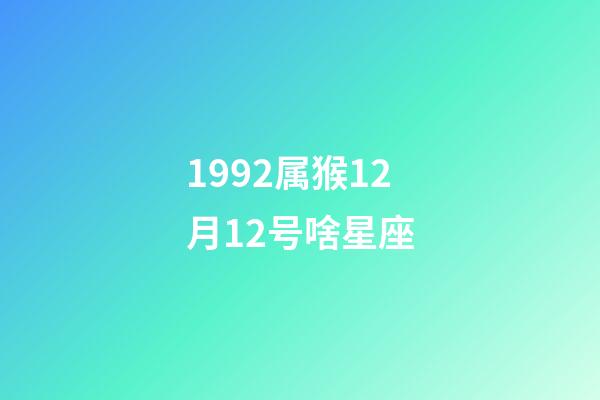 1992属猴12月12号啥星座-第1张-星座运势-玄机派