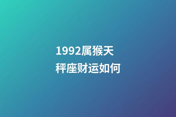 1992属猴天秤座财运如何-第1张-星座运势-玄机派