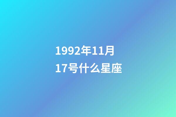 1992年11月17号什么星座-第1张-星座运势-玄机派