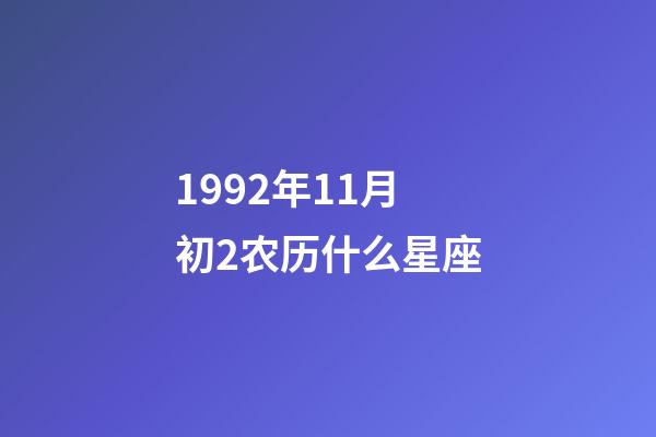 1992年11月初2农历什么星座-第1张-星座运势-玄机派