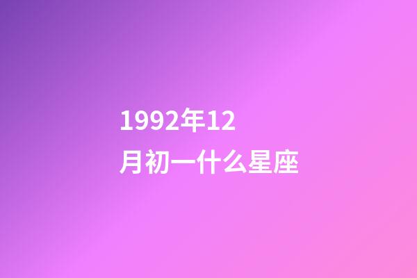 1992年12月初一什么星座-第1张-星座运势-玄机派