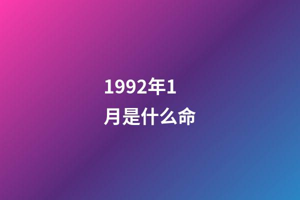 1992年1月是什么命(出生在此时间段的生肖猴人早婚真的能够长久吗？)-第1张-观点-玄机派