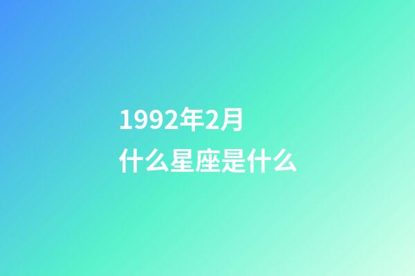 1992年2月什么星座是什么-第1张-星座运势-玄机派