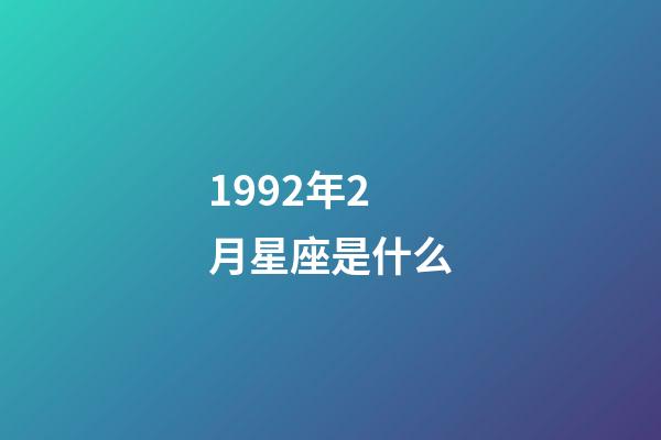 1992年2月星座是什么-第1张-星座运势-玄机派