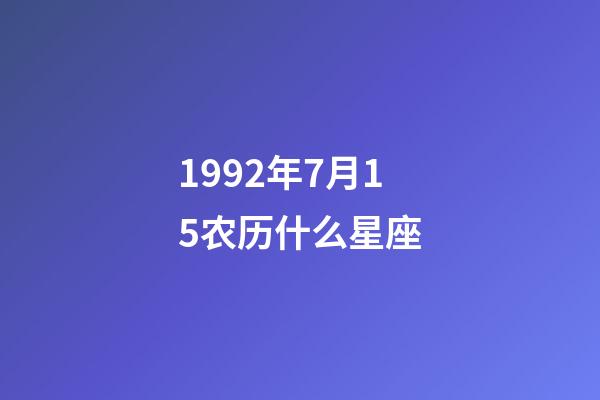 1992年7月15农历什么星座-第1张-星座运势-玄机派