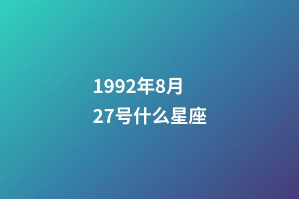 1992年8月27号什么星座-第1张-星座运势-玄机派