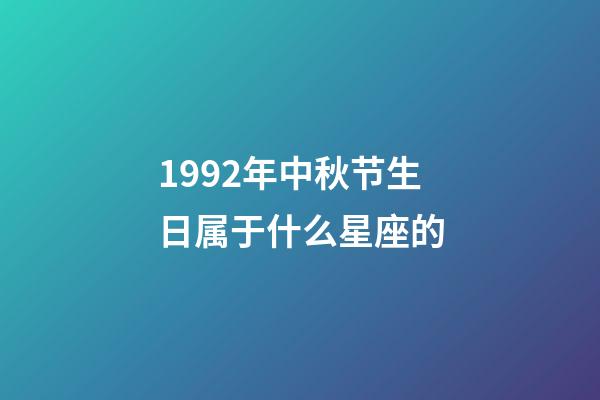 1992年中秋节生日属于什么星座的-第1张-星座运势-玄机派