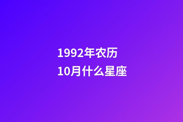 1992年农历10月什么星座-第1张-星座运势-玄机派