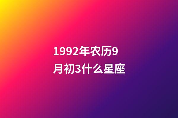 1992年农历9月初3什么星座-第1张-星座运势-玄机派