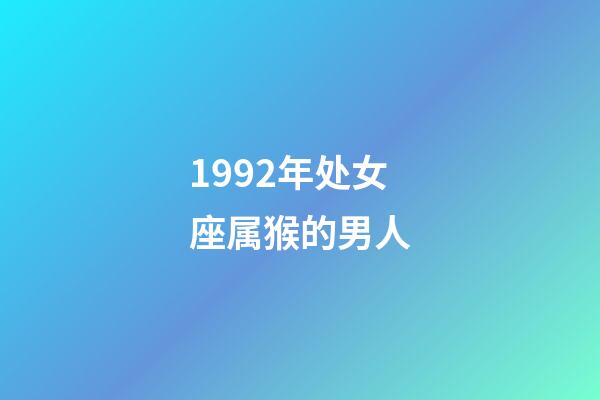 1992年处女座属猴的男人-第1张-星座运势-玄机派