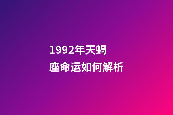 1992年天蝎座命运如何解析-第1张-星座运势-玄机派