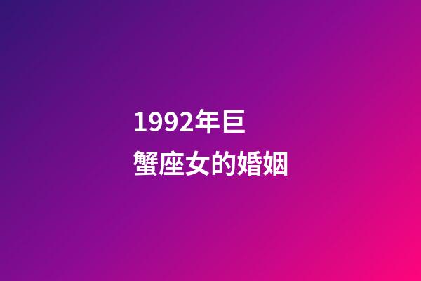 1992年巨蟹座女的婚姻-第1张-星座运势-玄机派