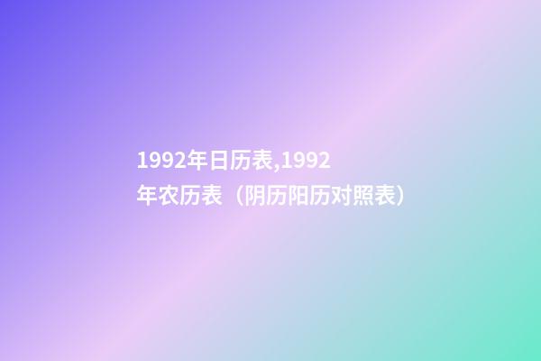 1992年日历表,1992年农历表（阴历阳历对照表）
