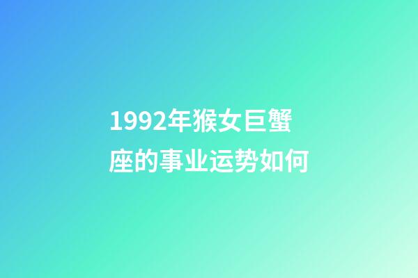 1992年猴女巨蟹座的事业运势如何-第1张-星座运势-玄机派