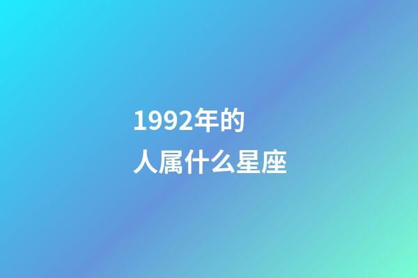 1992年的人属什么星座-第1张-星座运势-玄机派