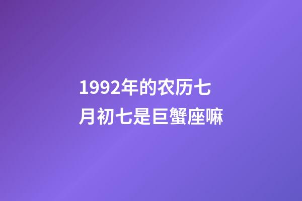 1992年的农历七月初七是巨蟹座嘛-第1张-星座运势-玄机派
