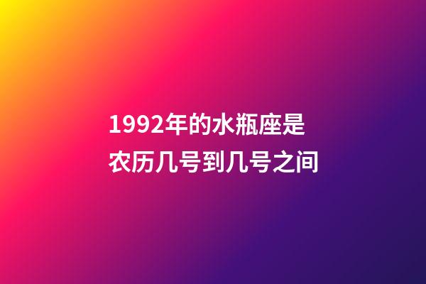 1992年的水瓶座是农历几号到几号之间-第1张-星座运势-玄机派