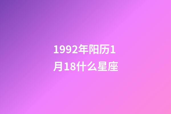 1992年阳历1月18什么星座-第1张-星座运势-玄机派