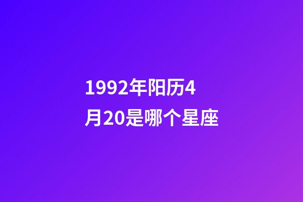 1992年阳历4月20是哪个星座-第1张-星座运势-玄机派