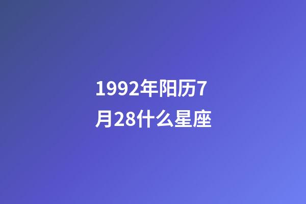 1992年阳历7月28什么星座-第1张-星座运势-玄机派