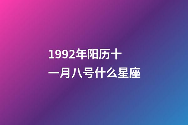 1992年阳历十一月八号什么星座-第1张-星座运势-玄机派