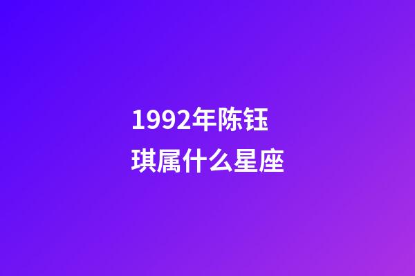 1992年陈钰琪属什么星座-第1张-星座运势-玄机派