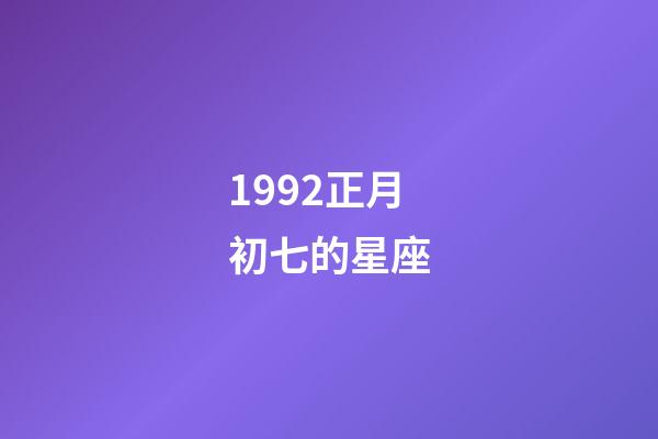 1992正月初七的星座-第1张-星座运势-玄机派
