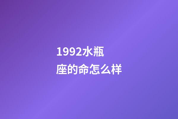 1992水瓶座的命怎么样-第1张-星座运势-玄机派