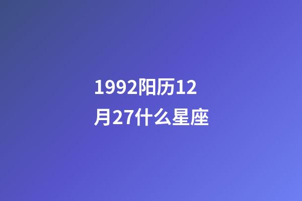 1992阳历12月27什么星座-第1张-星座运势-玄机派