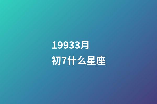 19933月初7什么星座-第1张-星座运势-玄机派