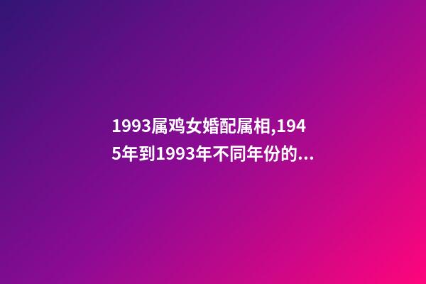 1993属鸡女婚配属相,1945年到1993年不同年份的生肖鸡-第1张-观点-玄机派