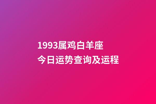 1993属鸡白羊座今日运势查询及运程-第1张-星座运势-玄机派