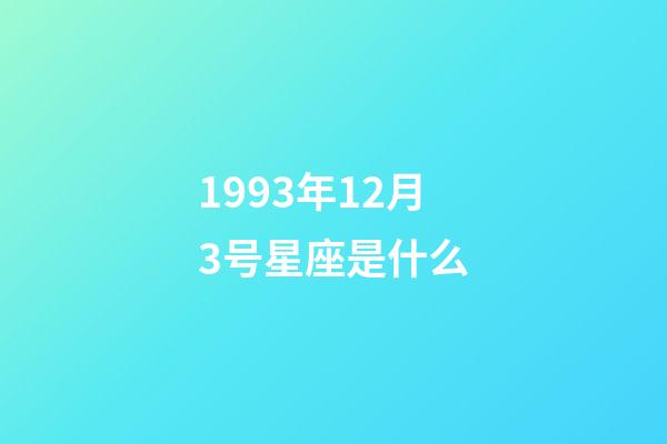 1993年12月3号星座是什么-第1张-星座运势-玄机派