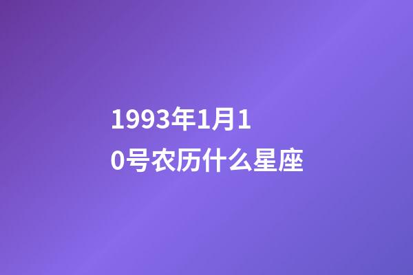 1993年1月10号农历什么星座-第1张-星座运势-玄机派