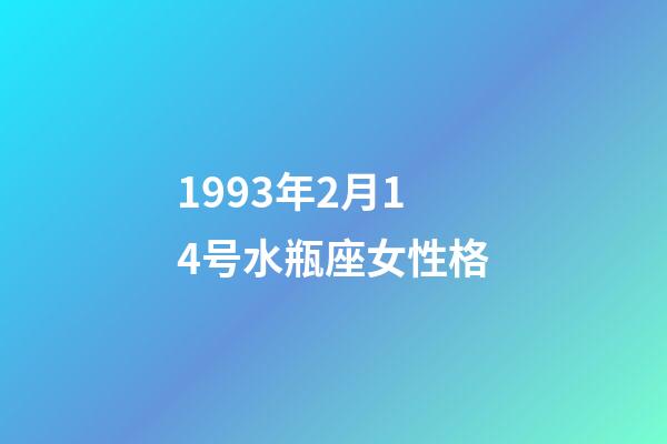1993年2月14号水瓶座女性格-第1张-星座运势-玄机派