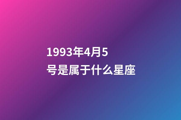 1993年4月5号是属于什么星座-第1张-星座运势-玄机派