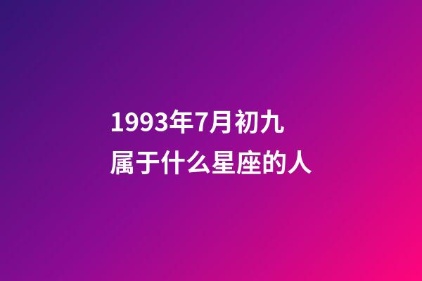 1993年7月初九属于什么星座的人-第1张-星座运势-玄机派