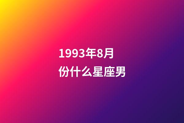 1993年8月份什么星座男-第1张-星座运势-玄机派